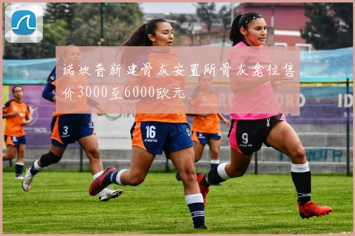 诺坎普新建骨灰安置所骨灰龛位售价3000至6000欧元