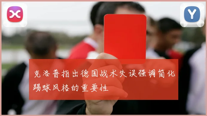 克洛普指出德国战术失误强调简化踢球风格的重要性