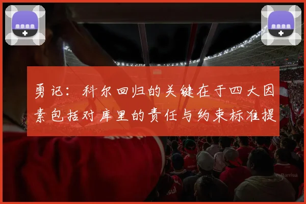 勇记：科尔回归的关键在于四大因素包括对库里的责任与约束标准提升