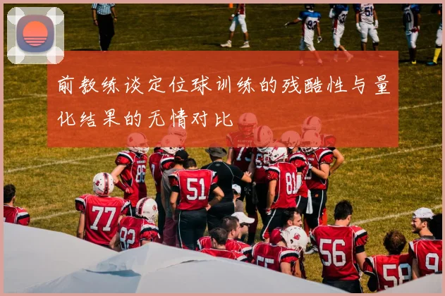 前教练谈定位球训练的残酷性与量化结果的无情对比