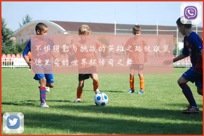 不惧阴影与挑战的英雄之路致敬莫德里奇的世界杯传奇之舞