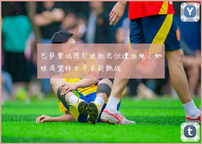 巴萨曾试图引进凯恩但遭拒绝小蜘蛛渴望转会寻求新挑战