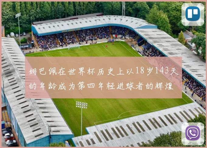 姆巴佩在世界杯历史上以18岁143天的年龄成为第四年轻进球者的辉煌时刻