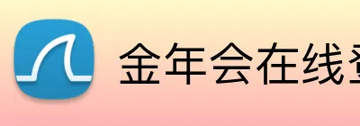 金年会在线登录 logo
